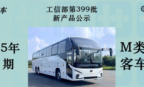 海格大三轴客车抢眼，安凯多款“零后悬”新车来袭，工信部第399批新产品公示之M类客车篇（下）