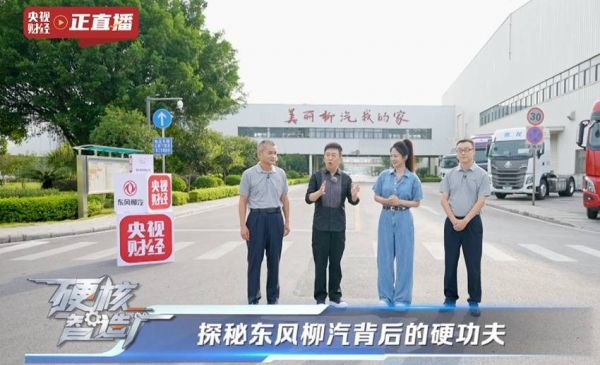 央视探访东风柳汽：民族车企的智造新篇与行业启示