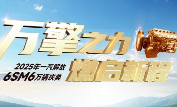 一汽解放6SM6万辆庆典隆重举行