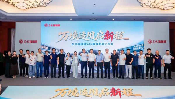 万境适用启新程，东风福瑞通VAN家族新品北京上市