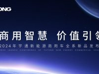 精准打击行业痛点，宇通新能源商用车12款重磅新品即将问世