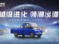 重磅丨北汽雷驰新能源MINI皮卡全球潮酷上市