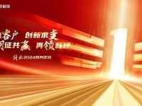 聚力创变，耀领新程，解放2024商务年会隆重召开
