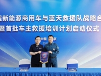 远程新能源商用车与蓝天救援队达成战略合作，助力社会应急救援事业发展