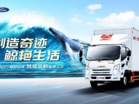 携新意而来 江铃凯威蓝鲸寿光成功上市