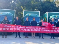 首批交付35台！东风凯普特助力邮政运输“再添东风”