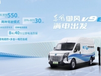 纯电大VAN市场再添猛将,东风御风V9E震撼上市