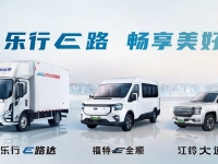 物流与运输车辆高峰论坛｜江铃乐行服务绿色城配新生态