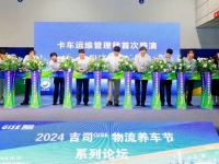 NILTE暨2024吉司GISE物流养车节盛大开幕