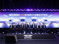 「G刻启航」福田领航大G系列轻卡全国上市发布会圆满举行