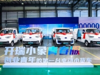 一份青年创业大礼包请查收！首批开瑞小象青春版开封下线