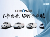 超越期待！江淮1卡全系新品重磅亮相，江淮1van品牌正式发布