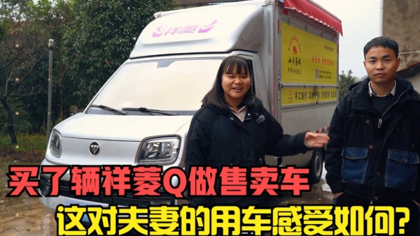 这对夫妻买了一辆祥菱Q做售卖车,用起来如何?来听听他们怎么说