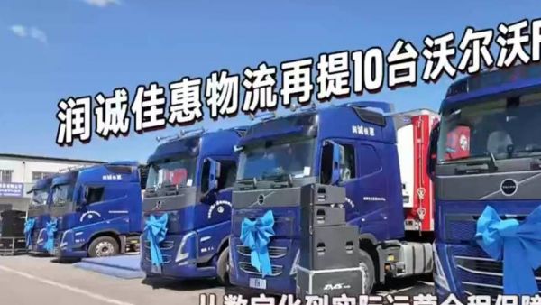 再提10台沃尔沃FH旗舰卡车，哪家物流这么豪横？！