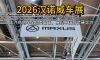 2026汉诺威车展：上汽商用车全品类出击，展现中国智造硬实力