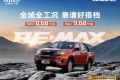 RE-MAX瑞迈焕新上市，8.68万元起开启实干派皮卡新篇章