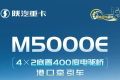 M5000E 4×2底置400度电驱桥港口牵引车，同级轻标杆，低耗驾从容！