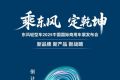 聚焦国际商用车展，东风股份“乘势而来”