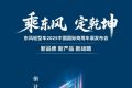 专注高效运营  驱动价值新生——东风股份新战略成果凸显，澎湃而来