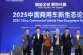 智链全球 聚势共赢，2025中国商用车新生态论坛盛大举办