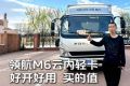 辽宁鞍山朱师傅力荐：领航M6云内轻卡多场景货运好搭档