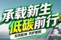 绿色前行，“鲜”人一“部”——东风乾坤打造绿色运输新模板