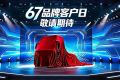 67品牌客户日将启！东风柳汽T1新能源平台新车重磅首发