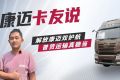 解放张师傅：康迈轮端，让长途运输更省心