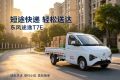大暑天选对了车，三伏天也能清凉多赚钱——东风途逸T7E纯电小卡