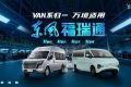 东风轻型车全新VAN系品牌东风福瑞通重磅来袭