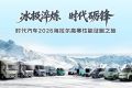 冰极淬炼·时代砺锋 时代汽车2026海拉尔高寒性能征服之旅即将启程
