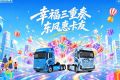 东风商用车2026幸福卡车启动，幸福三重奏带来盛夏惊喜