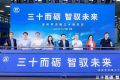 三十而砺，智驭未来：采埃孚商用车济南工厂成立三十周年
