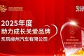 与爱同行 共筑未来：东风柳汽荣获2025年度助力成长关爱品牌大奖
