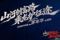 山河创富路 乘龙护征途，东风柳汽创富家年华燃动太原