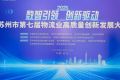 载合卡车亮相苏州第七届物流业高质量创新发展大会，重磅发布十五五绿色运力新生态