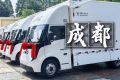 助力成都夏日冷饮配送，坤鹏ET9冷藏车批量上岗
