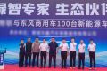 百台东风换电重卡交付聊城 共筑鲁西绿色物流新标杆