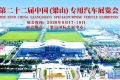 第22届中国（梁山）专用汽车展览会正式启动