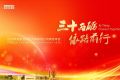 “三十而砺 依路前行”南京依维柯2026年商务年会圆满举办