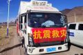 地震无情亲人有爱｜中国重汽全力护航那曲救灾一线