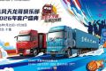 400卡友已抵十堰！东风商用车2026年天龙哥客户盛典即将启幕
