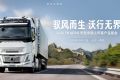 驭风而生，沃行无界——沃尔沃FH Aero卡车亮相中国市场