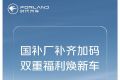 响应国策焕新出行 时代汽车国补厂补齐加码，双重福利焕新车