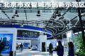 AI科技邂逅汽车浪漫，顶流荟聚北京亦庄！2026中国国际新能源和智能网联汽车展览会今日在京开幕