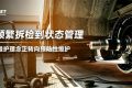 从频繁拆检到状态管理，轮端维护理念正转向预防性维护