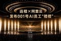 远程携手阿里云发布001号AI员工“橙橙”商用车品牌由此迈入AI时代