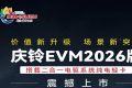 价值新升级 场景新突破！庆铃EVM2026版纯电轻卡震撼上市
