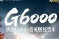 【产品竞速】陕汽G6000菁英版载货车，舒适座舱，快意驰行
