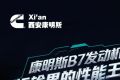【明星产品】康明斯B7发动机，解锁全新动力体验！
